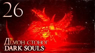 Прохождение ◄ Dark Souls ► #26 Демон стоног