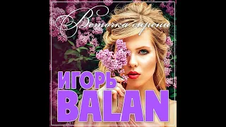 Игорь Balan - Веточка сирени/ПРЕМЬЕРА 2023