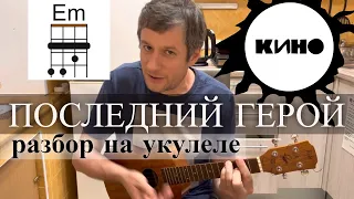 Антон Мизонов - разбор укулеле кавера на Кино - Последний герой