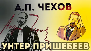 А.П. Чехов - Унтер Пришибеев || Аудиорассказ