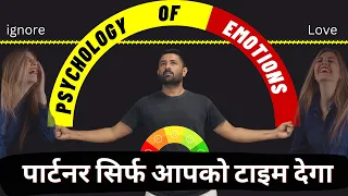 अब पार्टनर सिर्फ आपको टाइम देगा।  Psychology Of Emotions | Jogal Raja Love Tips