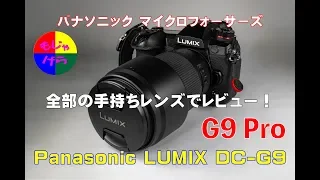 パナソニック Panasonic G9 Pro 【4K60】もじゃげらのカメラ・レンズシリーズ第八弾