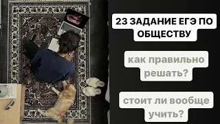 23 ЗАДАНИЕ ЕГЭ ПО ОБЩЕСТВОЗНАНИЮ | нужно ли вообще это учить или шпоры достаточно?