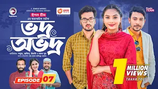 Vodro Ovodro | Bangla Natok | Sabuj, Rabina, Ifti, Zara Noor | Natok 2023 | EP 07