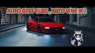 AUTO BEST CUBE , АВТО VINE №2