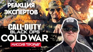 МОРПЕХ США СМОТРИТ CALL OF DUTY BLACK OPS COLD WAR МИССИЯ ПРОРЫВ | Реакция экспертов