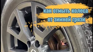 Как отмыть колёса автомобиля от зимней грязи?! (часть1)