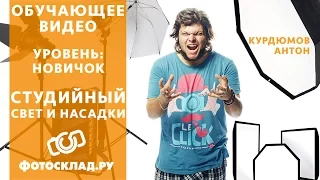 Обучающие видео: Студийный свет и насадки от Фотосклад.ру