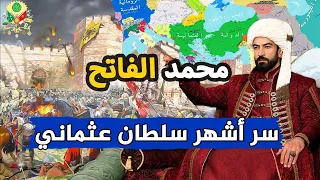 التركي صاحب البشارة النبوية.. سر الشاب الذي غير تاريخ العالم | محمد الفاتح