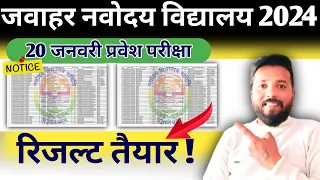 रिजल्ट तैयार ! जारी होने की तारीख ? | jnv result 2024 class 6 | navodaya result 2024 class 6