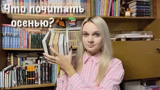 6 книг с осенней атмосферой 🍂📚