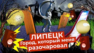 Липецк: один из самых запущенных городов | Архитектурная каша, пустыри и разбитые дороги