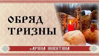 Тризна | Поминание предков | Обряд Тризны | Арина Никитина