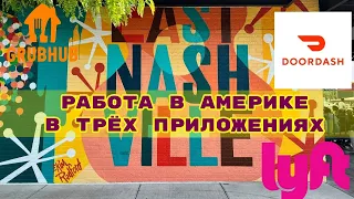 48. Работа иммигранта в США в lyft, doordash, GrubHub.