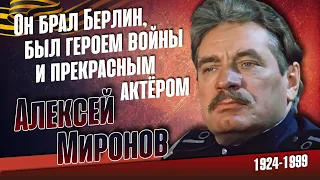 Алексей Миронов. Как сложилась судьба актёра - фронтовика.