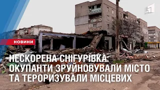 НЕСКОРЕНА СНІГУРІВКА: окупанти вщент зруйновували місто та тероризували місцевих