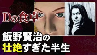 【Dの食卓・飯野賢治】Dの食卓が誕生するまで【第124回前編-ゲーム夜話】