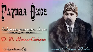 Д. Н. Мамин-Сибиряк. ГЛУПАЯ ОКСЯ. Сибирские рассказы. Эскиз. Читает Геннадий Долбин