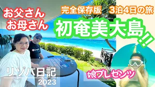 【リゾバ日記2】お父さん お母さんが奄美大島に来た(Vlog)