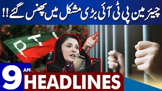 Shocking News For Chairman PTI | Dunya News Headlines 09:00 AM | 03 September 2023