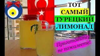 Простая турецкая кухня: турецкий лимонад