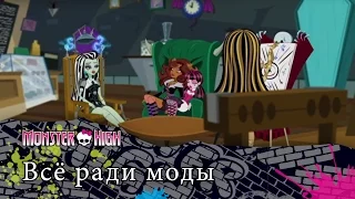 Всё ради моды | Monster High