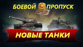 НОВЫЕ ТАНКИ В World Of Tanks. НОВЫЙ СЕЗОН БОЕВОГО ПРОПУСКА WoT. Что взять за жетоны Боевого пропуска