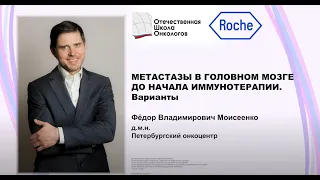 Метастазы в головном мозге до начала иммунотерапии. Варианты