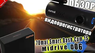 ЛУЧШИЙ ВИДЕОРЕГИСТРАТОР 70mai dash cam 1s midrive d06 | Настройка. ПРИМЕРЫ ВИДЕО