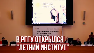 В РГГУ открылся "Летний институт"