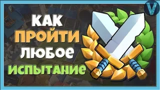 ДЕКА ДЛЯ ЛЮБОГО ИСПЫТАНИЯ! КАК ЛЕГКО ВЫИГРЫВАТЬ? / CLASH ROYALE