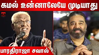 கமல் உள்பட எவனாலையும் முடியாது : Bharathiraja About Sivaji Ganesan | Bharathiraja Speech | Kamal