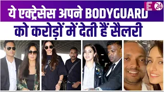 Bollywood की इन Actresses के Bodyguards की सैलरी जानकर आप दंग रह जाएंगे !