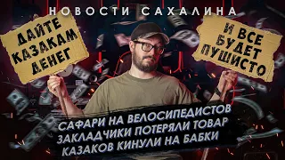 Ничего Интересного: Сафари на велосипедистов / Закладчики потеряли товар / Казаков кинули на бабки