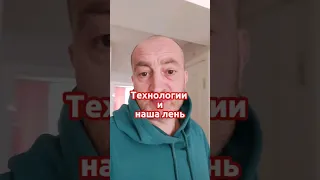 Технологии и наша лень