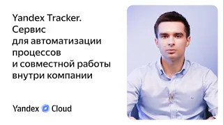 Yandex Scale 2021 — Стенд Yandex Tracker — Евгений Загуменнов