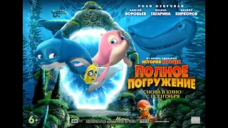 Полное погружение (6+) - трейлер. С 1 сентября