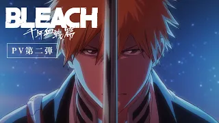 TVアニメ『BLEACH 千年血戦篇』PV第2弾／２０２２年１０月１０日テレビ東京系列ほかにて放送開始