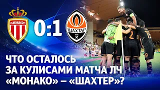 На шаг ближе к цели! Эксклюзивные кадры с матча ЛЧ Монако – Шахтер | Скрытая камера