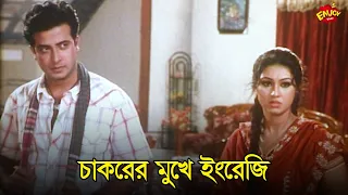 Chakorer Mukhe Engreji | চাকরের মুখে ইংরেজি | Shakib Khan | Apu Biswash | Rina Khan | Movie Scene