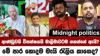 මේ පාර හොදම  මැයි රැලිය කාගෙද?ආණ්ඩුවයි විපක්ෂයයි මාලිමාවටම ගහන්නේ ඇයි? midnight politics