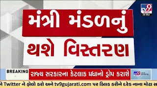 LIVE : રાજ્ય સરકારમાં મંત્રી મંડળનું થશે વિસ્તરણ | TV9Gujarati