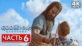 God of War Ragnarok Прохождение 4K ● Часть 6 Старые Друзья ● Русская Озвучка ● Рагнарёк PS4 PRO