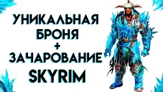 Skyrim | УНИКАЛЬНАЯ БРОНЯ + ЗАЧАРОВАНИЕ (Секреты Скайрима #84)