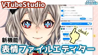 表情ファイルエディターの使い方【VTubeStudio使い方講座】