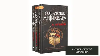 Аудиокнига "Сокровище антиквара - 03". А. Бушков