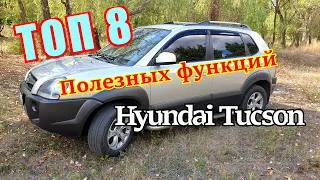 ТОП 8 полезных функций автомобиля Hyundai Tucson о которых Вы не знали