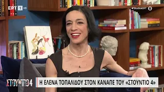 Η Έλενα Τοπαλίδου στον καναπέ του «Στούντιο 4» | 13/3/2023 | ΕΡΤ