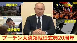 2020年5月7日、今日はプーチン大統領就任式典２０周年　[日本語字幕]