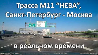 Трасса М11 "НЕВА", Санкт-Петербург - Москва в реальном времени.